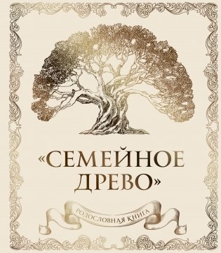Родословная книга "Семейное древо" (слоновая кость) фото книги
