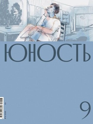 Журнал "Юность" № 9/2026 фото книги