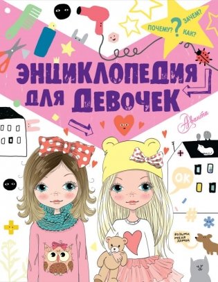 Энциклопедия для девочек фото книги