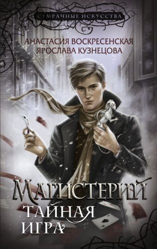 Магистерий. Тайная игра фото книги