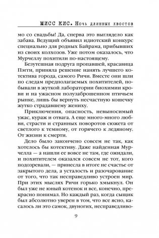 Мисс Кис. Ночь длинных хвостов фото книги 9