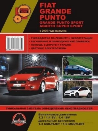 Fiat Grande Punto / Grande Punto Sport / Abarth Super Sport c 2005 года выпуска. Руководство по ремонту и эксплуатации фото книги
