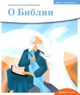 Детям о Православии. О Библии фото книги