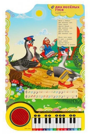 Два весёлых гуся. Музыкальная книга игрушка для малышей фото книги 4