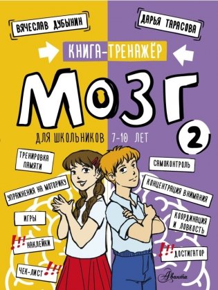 Мозг 2. Книга-тренажер для школьников 7-10 лет фото книги