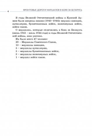 Фронтовые дороги маршалов в боях за Беларусь фото книги 5