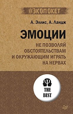 Эмоции. Не позволяй обстоятельствам и окружающим играть на нервах фото книги