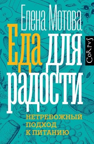 Еда для радости фото книги