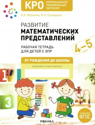Развитие математических представлений. Рабочая тетрадь для детей с ЗПР 4-5 лет фото книги