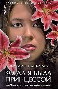 Когда я была принцессой, или Четырнадцатилетняя война за детей фото книги