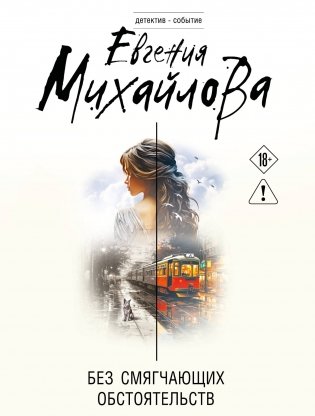 Без смягчающих обстоятельств фото книги