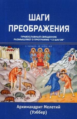 Шаги преображения. Православный священник размышляет о программе "12 шагов" фото книги