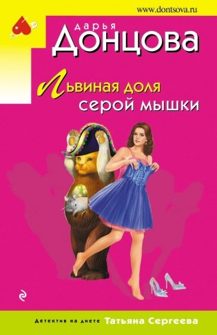 Львиная доля серой мышки фото книги