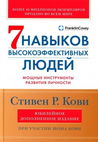 Семь навыков высокоэффективных людей. Мощные инструменты развития личности. Издание юбилейное, дополненное фото книги