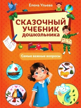 Сказочный учебник дошкольника. Самые важные вопросы фото книги