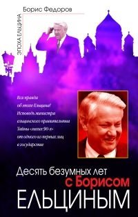 Десять безумных лет с Борисом Ельциным фото книги