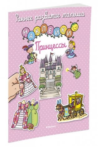 Принцессы (с наклейками) фото книги