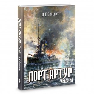 Порт-Артур. В 2-х томах (количество томов: 2) фото книги