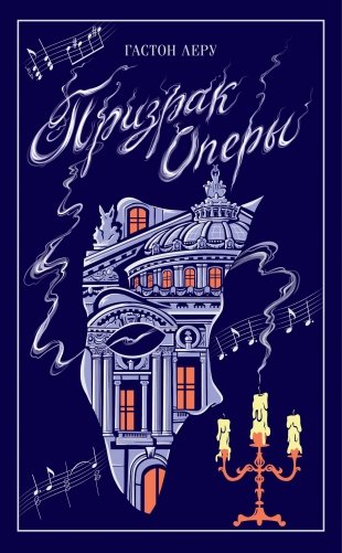 Призрак Оперы фото книги