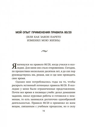 Жизненное правило 80/20: Как успевать больше с меньшими усилиями фото книги 9