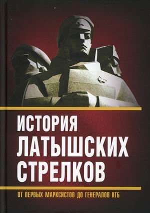 История "латышских стрелков". От первых марксистов до генералов КГБ фото книги