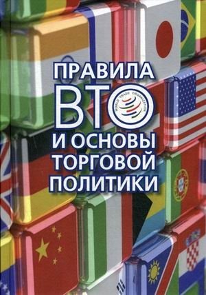 Правила ВТО и основы торговой политики фото книги