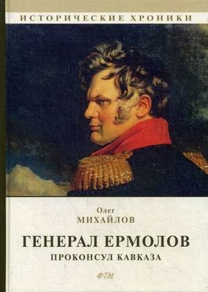 Генерал Ермолов. Проконсул Кавказа фото книги