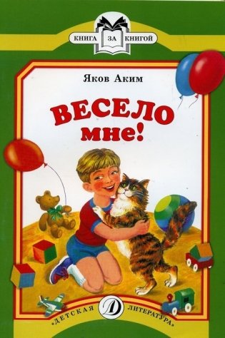 Весело мне! фото книги