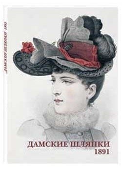 Дамские шляпки. 1891 фото книги