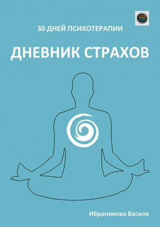 Дневник страхов фото книги