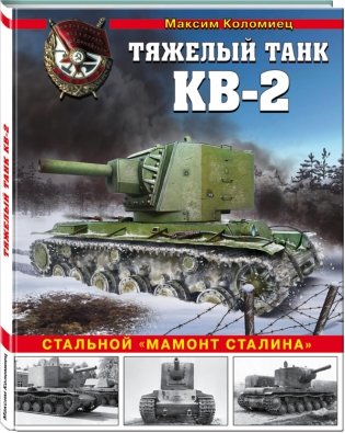 Тяжелый танк КВ-2. Стальной "мамонт Сталина" фото книги 2