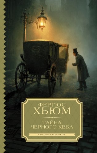 Тайна черного кеба фото книги