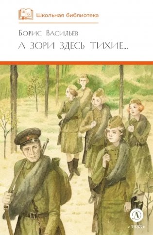 А зори здесь тихие…: повесть; В списках не значился: роман фото книги