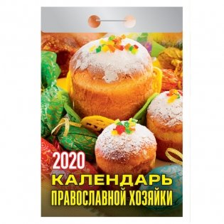 Календарь на 2020 год "Календарь православной хозяйки", 77x144 мм, 378 страниц фото книги