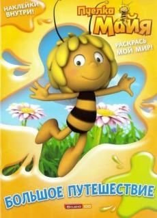 Пчелка Майя. Раскраска с наклейками фото книги