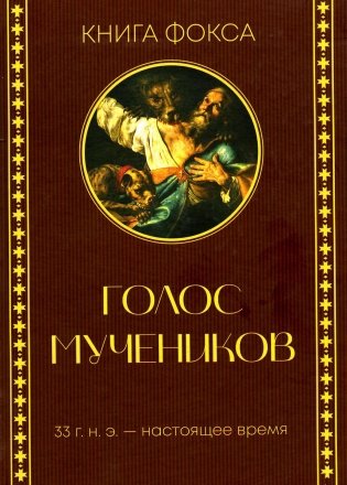 Голос мучеников. Книга Фокса. 33г. Н.Э. - настоящее время фото книги