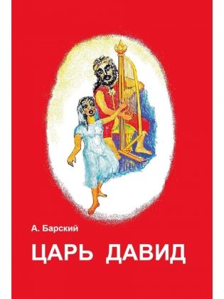 Царь Давид фото книги