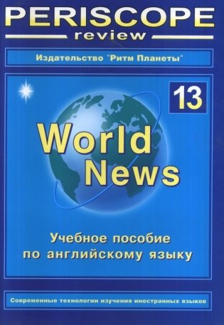 Periscope review. Учебное пособие по английскому языку "World News", № 13 фото книги