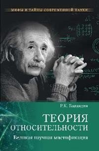 Теория относительности. Великая научная мистификация фото книги
