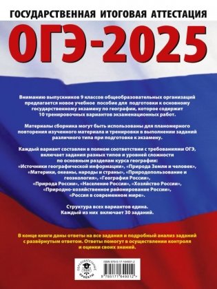 ОГЭ-2025. География. 10 тренировочных вариантов экзаменационных работ для подготовки к основному государственному экзамену фото книги 2