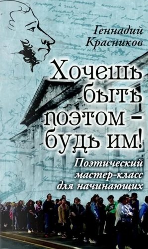 Хочешь быть поэтом - будь им! Поэтический мастер-класс для начинающих фото книги