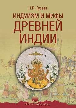 Индуизм и мифы Древней Индии фото книги