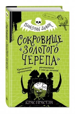 Сокровище «Золотого Черепа» фото книги 2