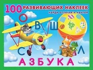 100 Развивающих наклеек "Азбука" фото книги