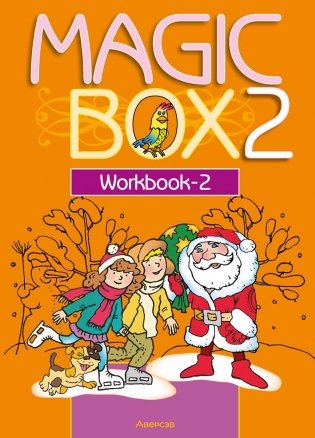 Magic Box 2 класс. Workbook-2. Английский язык. Рабочая тетрадь-2 фото книги