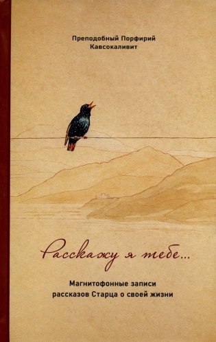 Расскажу я тебе ... Магнитофонные записи рассказов старца о своей жизни фото книги