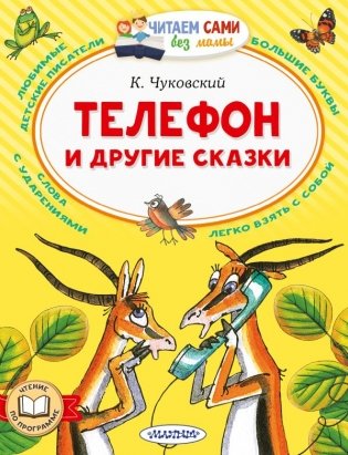 Телефон и другие сказки фото книги