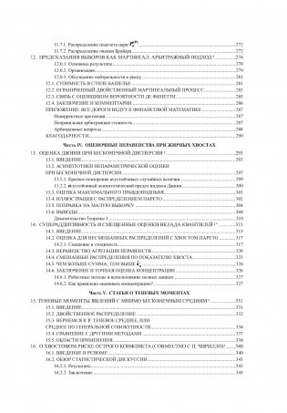 Статистические последствия жирных хвостов. О новых вычислительных подходах к принятию решений фото книги 6