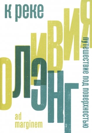 К реке. Путешествие под поверхностью. 2-е изд фото книги