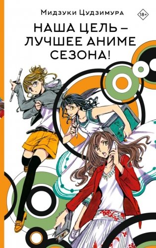 Наша цель — лучшее аниме сезона! фото книги